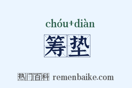 筹垫是什么意思的图片